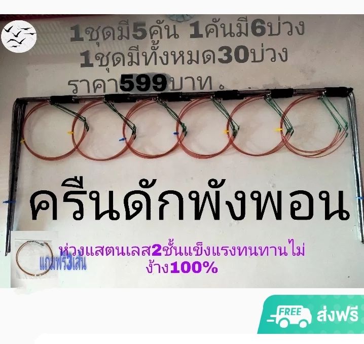 ครืนดักพังพอน-กับดักพังพอน-1ชุด5หลัก-1หลัก6บ่วง-1ชุด30บ่วง-ส-คำหมาน