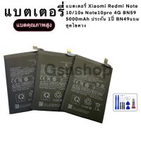 แบตเตอรี่ Xiaomi Redmi Note 10 4G Note 10s  BN59 5000mAh ประกัน 6 เดือน แถมชุดไขควง