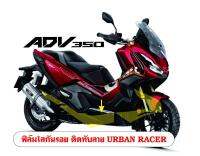 ใสกันรอย สติกเกอร์ Urban Racer ADV350