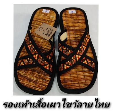 รองเท้าเสื่อเผาไขว้ผ้าลายไทย(Model export)No.1