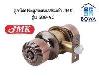 ลูกบิดสแตนเลสรมดำลายมะยม(589-AC) JMK พร้อมกุญแจ Bowaonshop