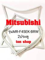 ขอบยางตู้เย็น Mitsubishi 2ประตู รุ่นMR-F45EK-BRW