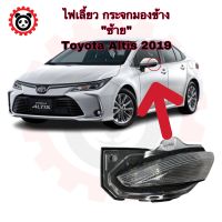 ไฟเลี้ยวกระจกมองข้างซ้าย Toyota Altis 2019