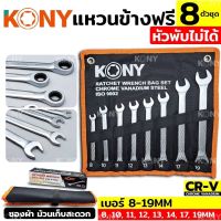 KONY ชุดประแจแหวนข้างฟรี 8 ตัวชุด ❌หัวพับไม่ได้❌ เบอร์ 8-19MM