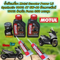 น้ำมันเครื่อง HONDA FORZA 350 Motul Scooter Power LE  4T 5W-40 สังเคราะห์ 100% ชุดใหญ่