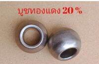 บูทแกนพัดลม 8 มิล ผสมทองแดง 20%