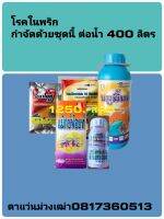 สารป้องกันกำจัดโรคและแมลงในพริก  1ชุด  400 ลิตร กำจัดเพลี้ย ไร ไวรัส แบคทีเรีย  เชื้อรา