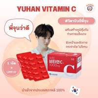 Yuhan Vitamin C วิตามินพี่จุน ยูฮาน วิตามินซี