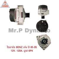 ไดชาร์จ BENZ เก๋ง ปี 85-95 12V 120A มูเล่ 6 PK