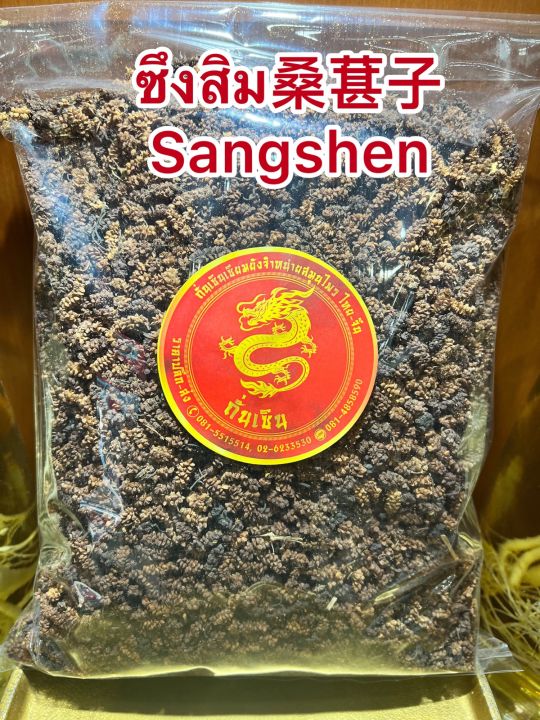 ซึงคำจี้-sangshenซึงคำจี้-ลูกหม่อน-ซึงสิม-sangshen-บรรจุ250กรัมราคา180บาท