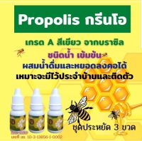 Green O Propolis กรีนโอ โพรโพลิส เกรดเอ ฆ่าเชื้อ สร้างภูมิคุ้มกัน 3 ขวด