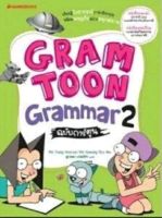 GRAMTOON Grammar ฉบับการ์ตูน เล่ม 2 :ชุด GramToon