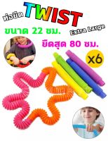 T.P. TOYS Fidget toys ของเล่นคลายเครียด ท่อยืด ขนาดยาวสุด 80 ซม. จำนวน 6 ชิ้น คละสี