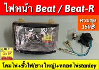 ไฟหน้า beat (ทั้งชุด ประกอบด้วยโครมไฟหน้า+ขั้วไฟยางใหญ่+หลอดไฟหน้าstand-ley) มี2สีให้เลือก ระหว่าง โครมสีชุบเเละโครมสีฟ้า ❣️กดเลือกซื้อในขั้นตอนกดสั่งซื้อคะ