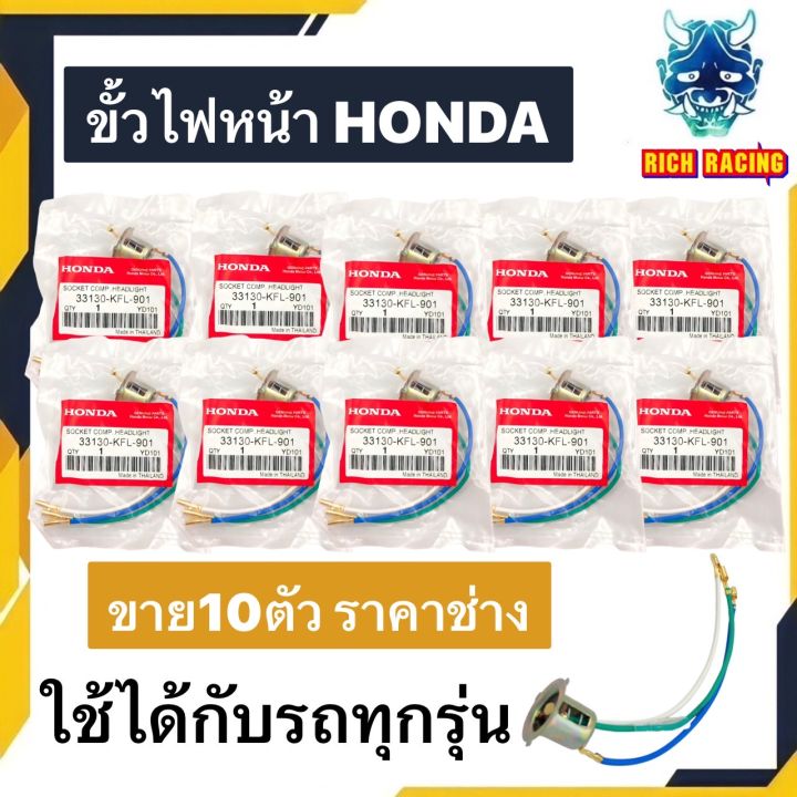 ขั้วไฟหน้าแท้-hondaแท้-10ตัว-ใส่ได้ทุกรุ่น-ทนความร้อนสูง