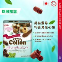 Glico cream collon mint chocolate biscuit roll โคลลอนครีมมิ้นต์ช็อกโกแลตบิสกิตโรล