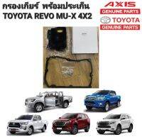 กรองเกียร์  พร้อมประเก็น TOYOTA REVO 4X2 คอเตี้ย ปี 2015-2020 MU-X 4X2 รหัส 35330-26010 AXIS แท้ JAPAN 100%