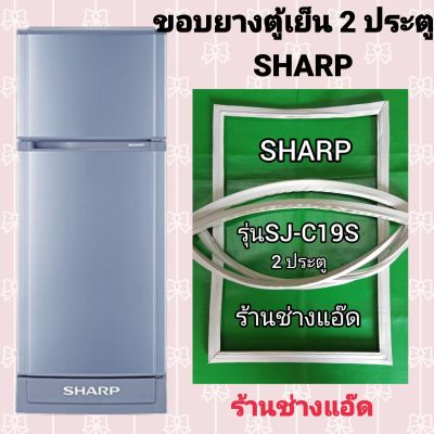 ขอบยางตู้เย็นSHARPรุ่นSJ-C19S