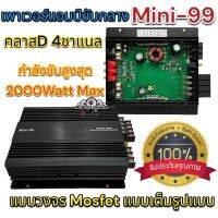 เพาเวอร์แอมป์ Mini-99 และ M-AUDIO รุ่น M-511.4 เพาเวอร์ขับกลาง คลาสD 4ชาแนล กำลังขับสูงสุด2000W MAX ขนาดเล็ก กระทัดรัด เพาเวอร์ เครื่องเสียงติดรถยนต์ ราคา1ตัว?