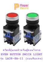 Even Botton สวิตช์ ปุ่มกด ( แบบทึบแสง ) สำหรับตู้คอนโทรล LA38-8A-11