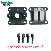 หรีดวาล์ว เครื่องตัดหญ้า Makita RBC411U ของแท้ มากีต้า