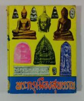 หนังสือพระกรุเมืองสุพรรณ พิมพ์ปี 2516