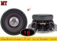 ขายลำโพงกลางแหลม 8นิ้ว​ติดรถยนต์ ยี่ห้อ Nologo​ (ปากแตร)​ M-145x20V.50 จำนวน1คู่