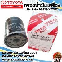 กรองเครื่อง กรองน้ำมันเครื่องแท้ TOYOTA โตโยต้าแท้ TOYOTA CAMRY2.0/2.4 WISH 2.0