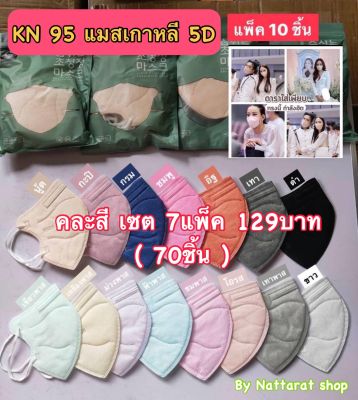 🌈พร้อมส่ง🌈KN95(ผู้ใหญ่) เซตคละสี (7แพ็ค129บาท) ทรง5D แมสแม่อั้ม (1แพ็คมี10ชิ้น)