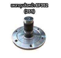 เพลาดุมล้อหน้า EF352 (25T) แท้อย่างดี