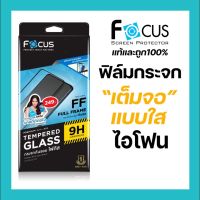 ฟิล์มกระจกเต็มจอแบบใส Focus สำหรับ ไอโฟน 14/14plus/14pro/14promax