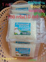 ?ข้าวหอมมะลิใหม่แท้ 100% คัดพิเศษ หุงขึ้นหม้อ แพคสูญญากาศ ถุง100 กรัม(10 ถุง = 1 กก.) เหมาะสำหรับเป็นของฝาก ของชำร่วย และทำบุญ