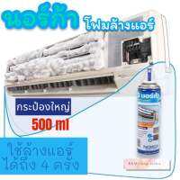 นอร์ก้าโฟม โฟมล้างแอร์ ขนาด 500 มล. น้ำยาล้างแอร์ norca fome