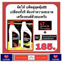 โปรแพ็คคู่สุดคุ้ม น้ำมันเครื่อง Honda ระบบเกียร์ 0.7ลิตร เวฟ คาร์บูทุกรุ่น จัดคู่กับ น้ำยาล้างห้องเครื่อง (ขวดขาว 0.8 ลิตร) HONDA ENGINE cleaner 0.8 L