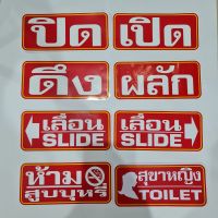 ‼️PVC ติดทน‼️ป้ายสติ๊กเกอร์เปิด-ปิด ดึง-ผลัก เลื่อนซ้าย-ขวา สำหรับติดประตู-สีแดง