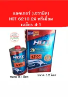 แลคเกอร์ เคลือบเงา (เซรามิค) ชุดไหญ่HOT 6210C  2K พรีเมี่ยมเคลียร์ 4:1 ขนาด 3.2Lขนาด ฮาร์ 0.8L