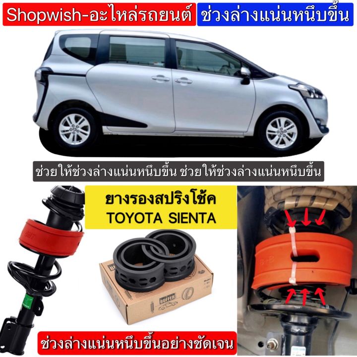 ⚡️มีทุกรุ่น ส่งไวมาก⚡️ยางรองสปริงโช้คTOYOTA SIENTA