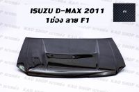 ฝากระโปรงคาร์บอนม่อนซ่า isuzu d-max 2011 1 ช่องลาย f1