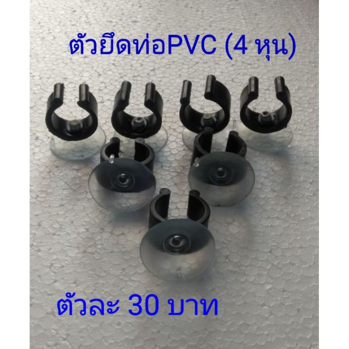 ตัวยึดท่อ-pvc-แบบติดกระจก-4-หุนตัวละ30บาท