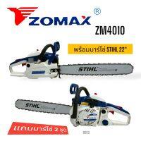 เลื่อยยนต์ ZOMAX  รุ่น 4010 บาร์ 22 นิ้ว+โซ่ 3636-22" (3/8px76)  เลื่อยยนต์ ZOMAX อุปกรณ์ครบชุดพร้อมใช้งาน (D003)