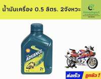 2t เชลล์ ขนาด 0.5ลิตร