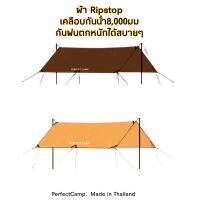 ฟลายชีท, ทาร์ป, ผ้าใบกันฝน​Tarp​กันฝนตกหนักได้100%