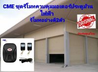 กล่องรีโมทควบคุมมอเตอร์ประตูม้วนไฟฟ้าCME รีโมท2ตัว