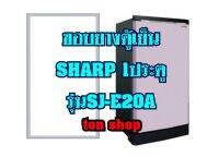 ขอบยางตู้เย็น Sharp 1ประตู รุ่นSJ-E20A