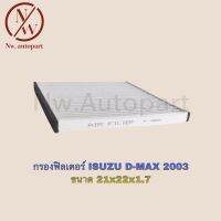 กรองฟิลเตอร์ ISUZU D-MAX 2003 ขนาด 21x22x1.7