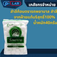 สำลีก้อนตรารถพยาบาล สำลีจากฝ้ายแท้บริสุทธิ์100%  น้ำหนัก40กรัม