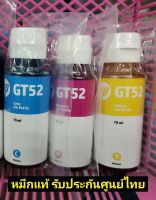 หมึกแท้ HP GT52 # เซ็ต 3 สี C, M, Y #แบบไม่มีกล่อง สินค้าของแท้ 100% !!! พร้อมส่ง