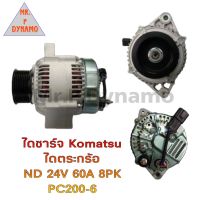 ไดชาร์จ KOMATSU ไดตระกร้อ ND 24V 60A. 8PK PC200-6