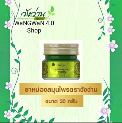 ครีมขึ้ผึ้งหม่องสมุนไพรตราวังว่าน 30 กรัม (Wangwan Brand Herbal balm 30g.)