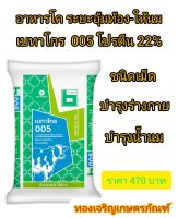 เบทาโกร 005 อาหารโคระยะอุ้มท้อง-ให้นม โปรตีน 22%